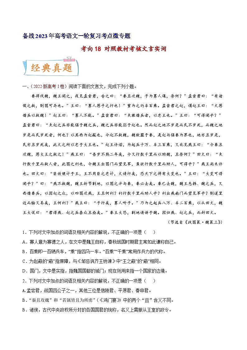 考向18对照教材考核文言实词-备战2023年高考语文一轮复习考点微专题(新高考地区专用)(原卷版+解析)第1页