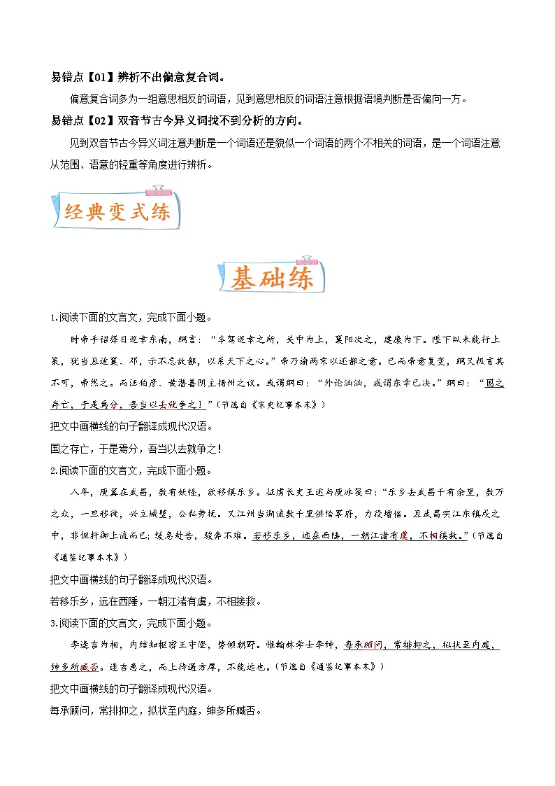 考向24翻译句子之双音节古今异义与偏意复合词-备战2023年高考语文一轮复习考点微专题(新高考地区专用)(原卷版+解析)第2页