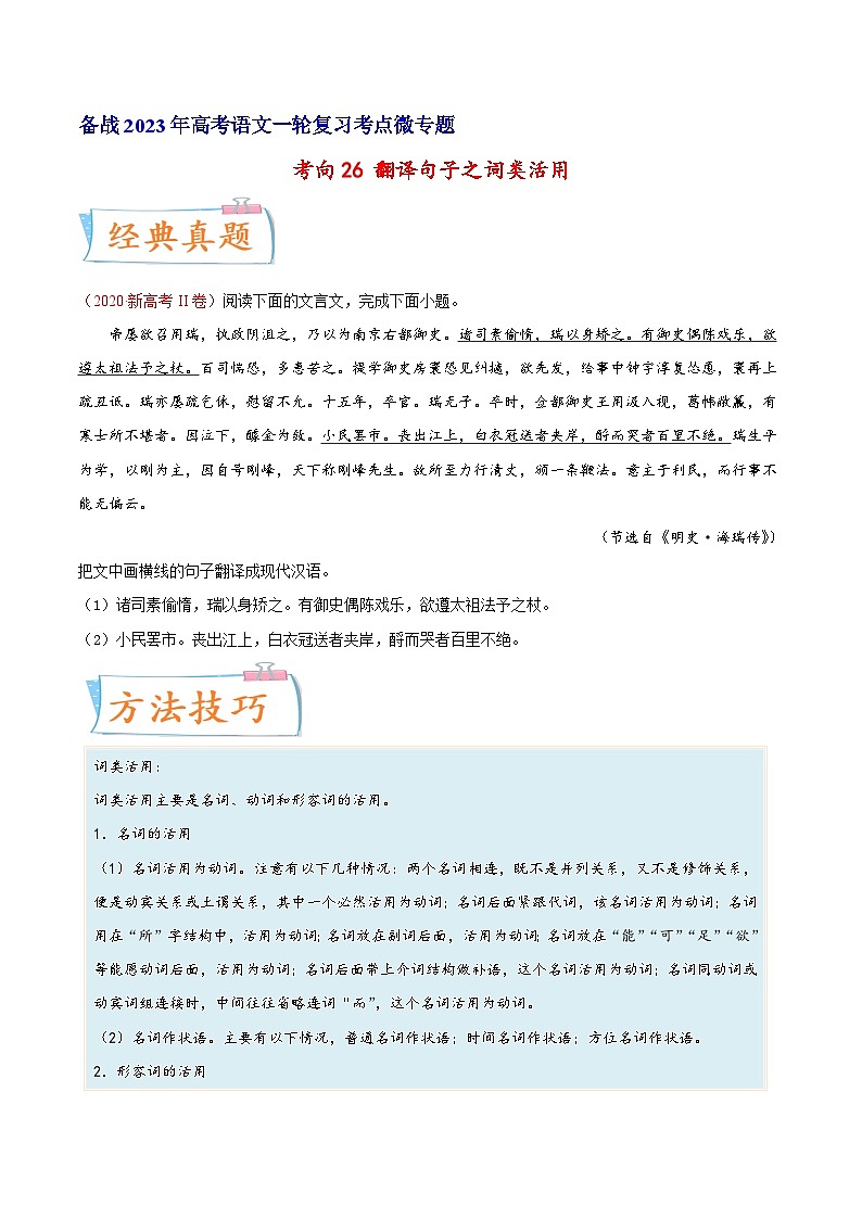 考向26翻译句子之词类活用-备战2023年高考语文一轮复习考点微专题(新高考地区专用)(原卷版+解析)第1页