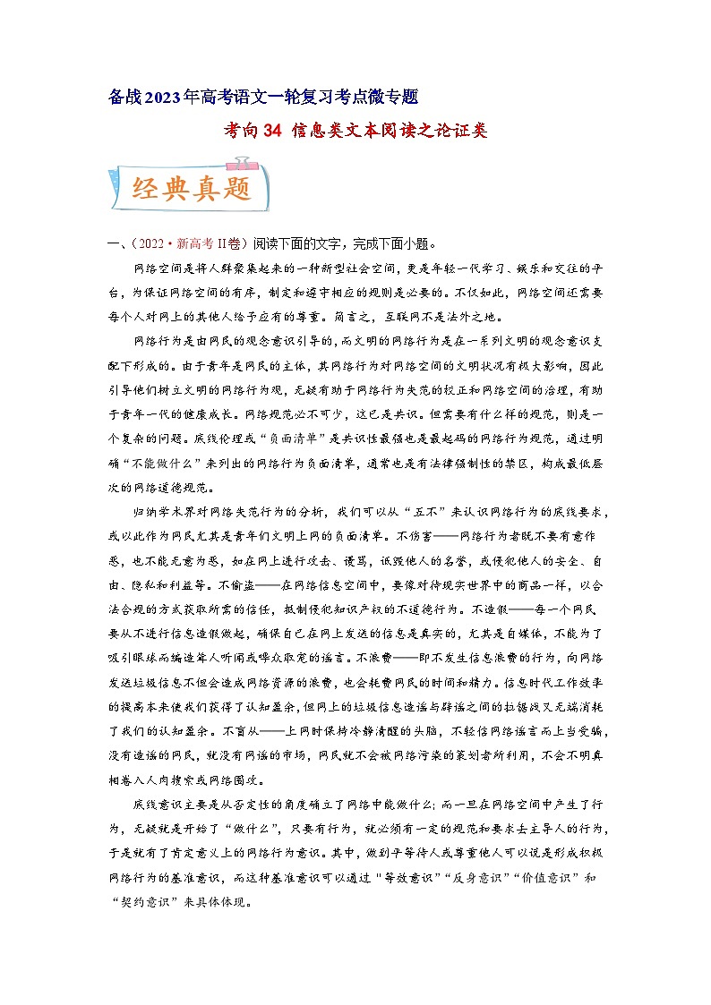 考向34信息类文本阅读之论证类-备战2023年高考语文一轮复习考点微专题(新高考地区专用)(原卷版+解析)第1页