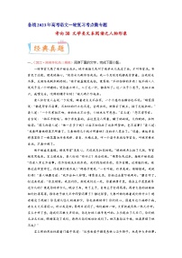 考向38文学类文本阅读之人物形象-备战2023年高考语文一轮复习考点微专题(新高考地区专用)(原卷版+解析)