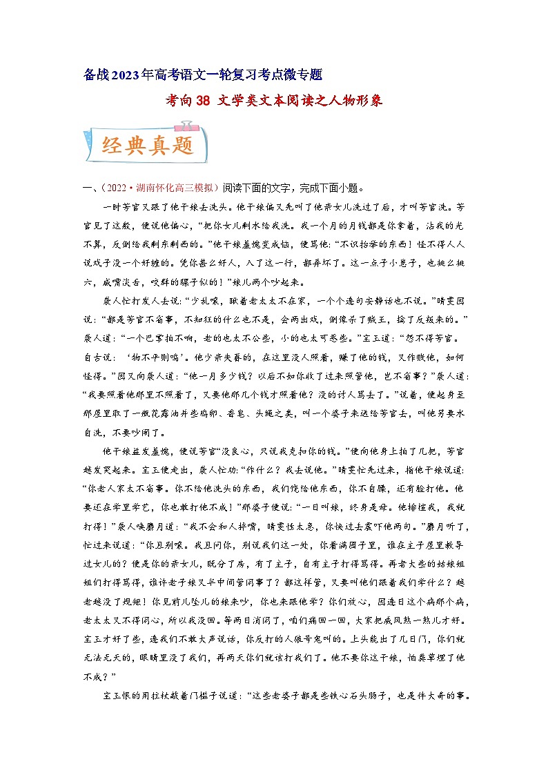 考向38文学类文本阅读之人物形象-备战2023年高考语文一轮复习考点微专题(新高考地区专用)(原卷版+解析)第1页