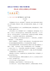 考向40文学类文本阅读之文章内容概括-备战2023年高考语文一轮复习考点微专题(新高考地区专用)(原卷版+解析)