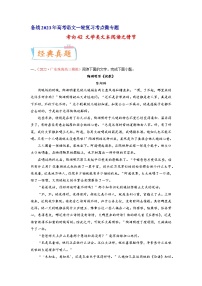 考向42文学类文本阅读之情节-备战2023年高考语文一轮复习考点微专题(新高考地区专用)(原卷版+解析)