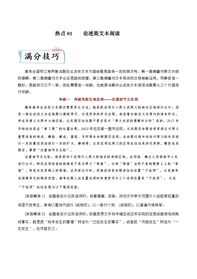 热点01论述类文本阅读-2023年高考语文【热点•重点•难点】专练(全国通用)(原卷版+解析)第1页
