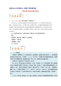 考向48写作之富有文采-备战2023年高考语文一轮复习考点微专题(新高考地区专用)(原卷版+解析)