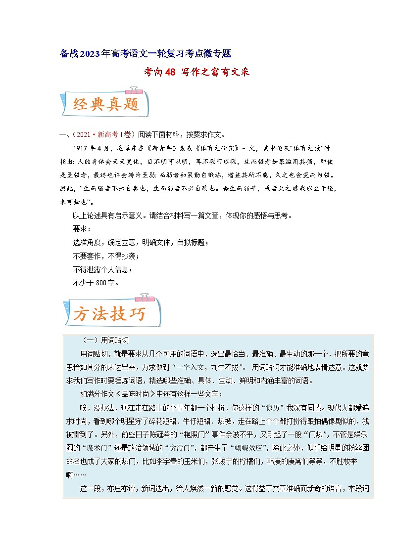 考向48写作之富有文采-备战2023年高考语文一轮复习考点微专题(新高考地区专用)(原卷版+解析)第1页