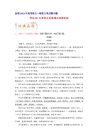 考向43文学类文本阅读之材料组织-备战2023年高考语文一轮复习考点微专题(新高考地区专用)(原卷版+解析)