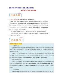 考向46写作之符合题意-备战2023年高考语文一轮复习考点微专题(新高考地区专用)(原卷版+解析)