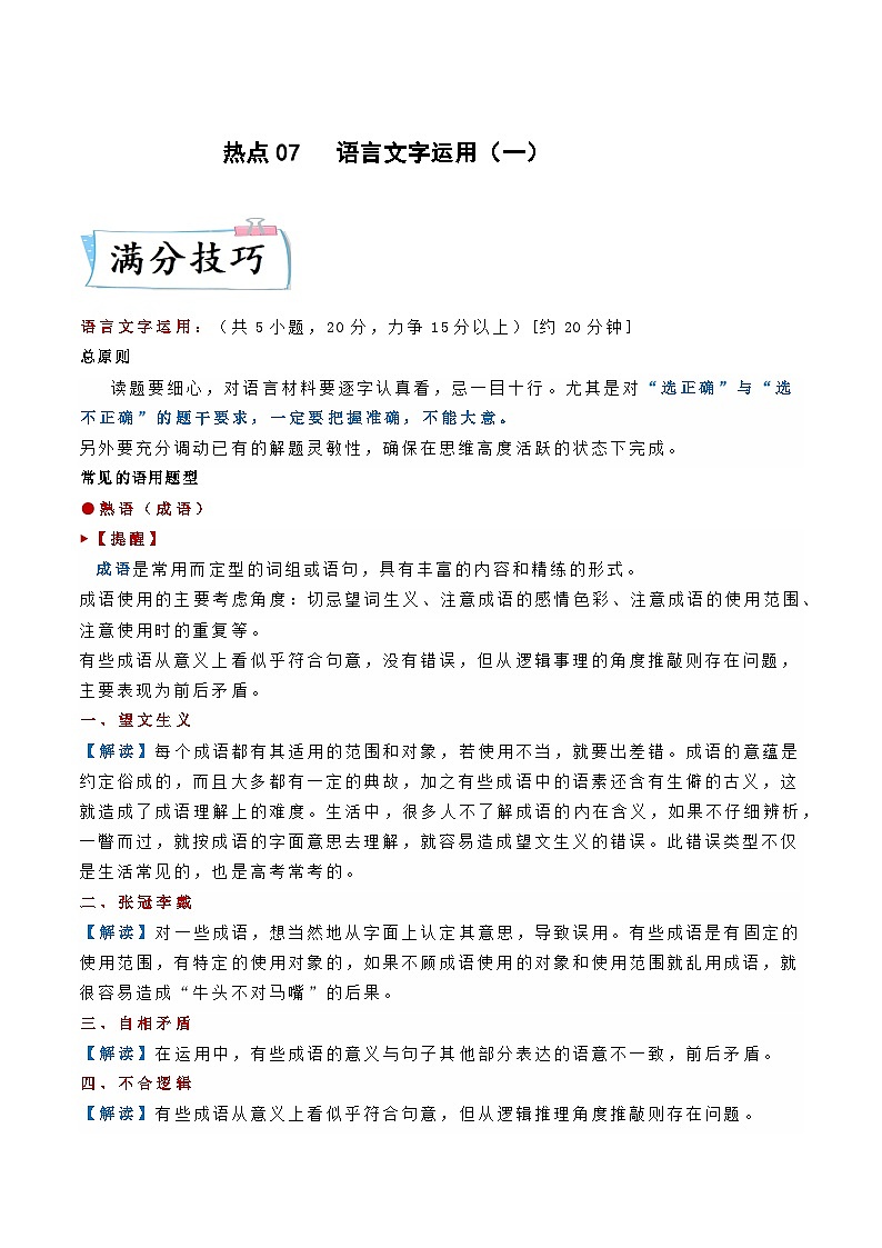 热点07语言文字运用(一)-2023年高考语文【热点•重点•难点】专练(新高考)(原卷版+解析)01
