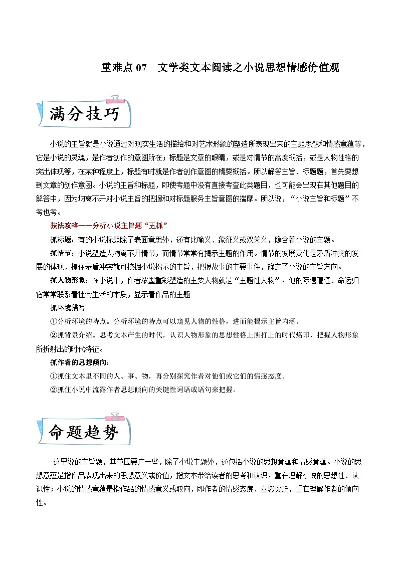 重难点07文学类文本阅读之小说思想情感价值观-2023年高考语文【热点•重点•难点】专练(全国通用)(原卷版+解析)01