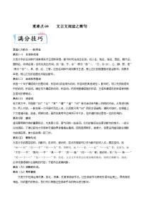 重难点09文言文阅读之断句-2023年高考语文【热点重点难点】专练(新高考)(原卷版+解析)