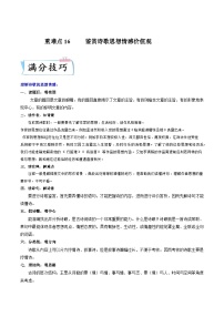 重难点16鉴赏诗歌思想情感价值观-2023年高考语文【热点重点难点】专练(新高考)(原卷版+解析)