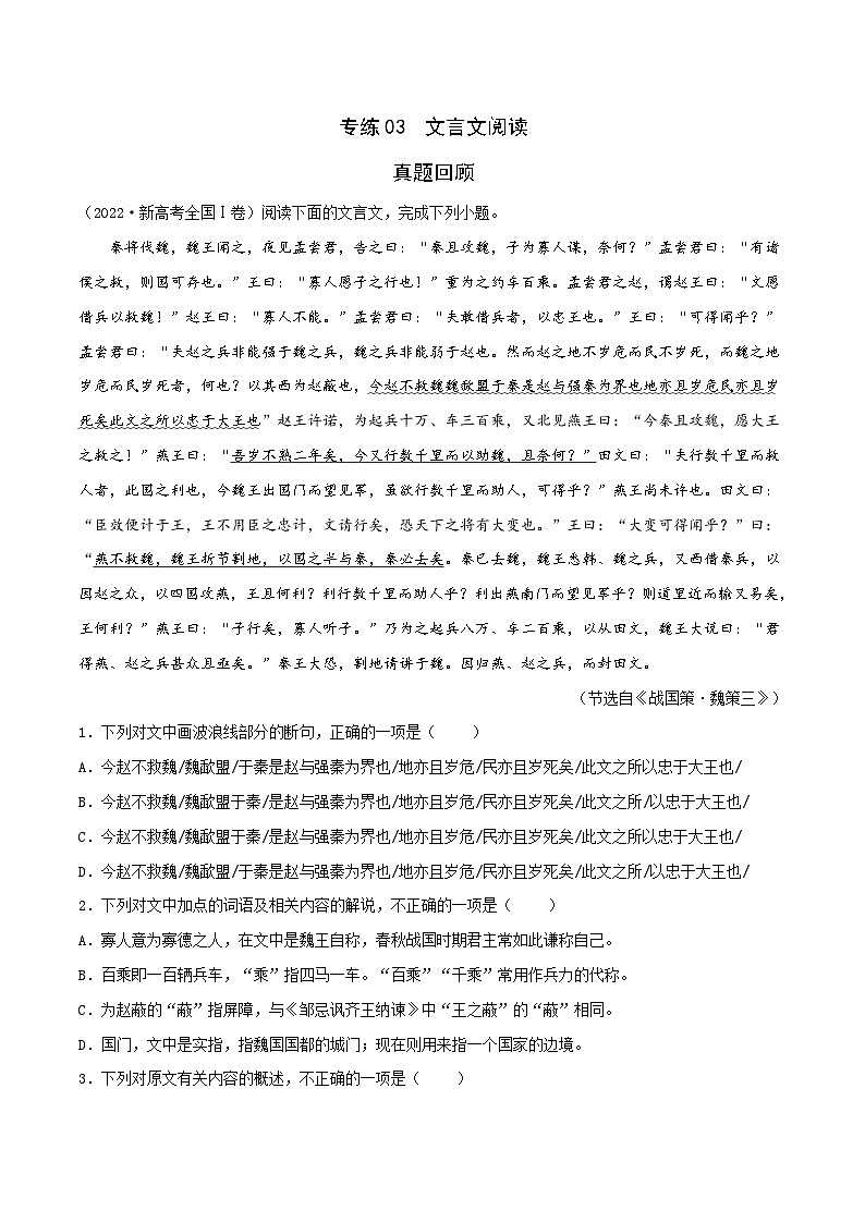 专练03文言文阅读-2023年高考语文二轮专项复习练(新高考)(原卷版+解析)第1页
