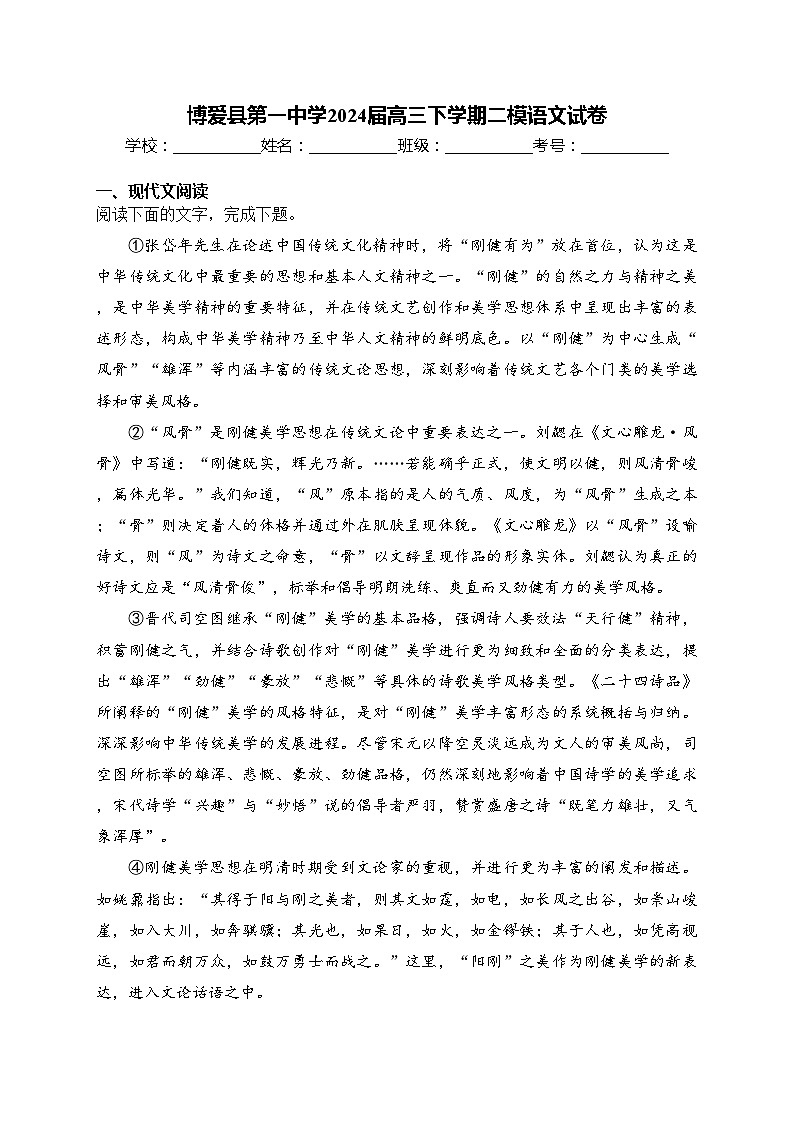 博爱县第一中学2024届高三下学期二模语文试卷(含答案)第1页