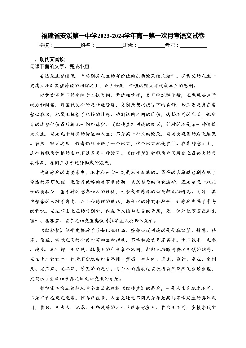 福建省安溪第一中学2023-2024学年高一第一次月考语文试卷(含答案)第1页