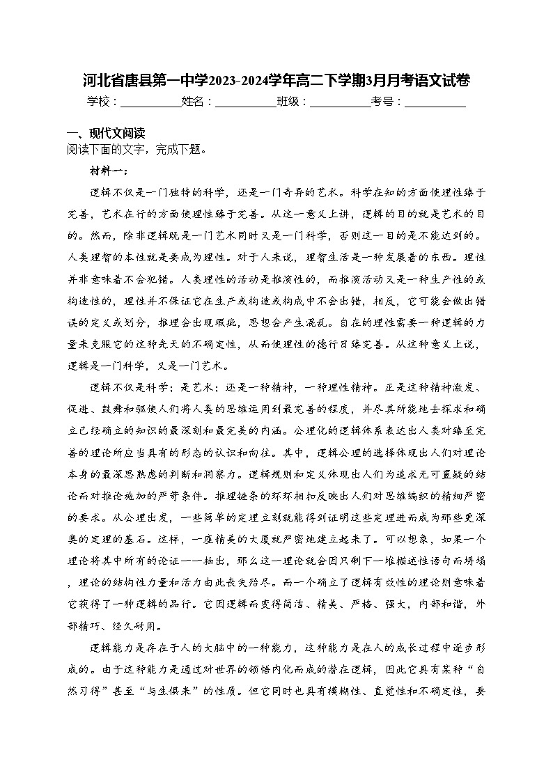 河北省唐县第一中学2023-2024学年高二下学期3月月考语文试卷(含答案)第1页