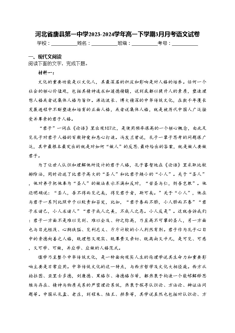 河北省唐县第一中学2023-2024学年高一下学期3月月考语文试卷(含答案)第1页