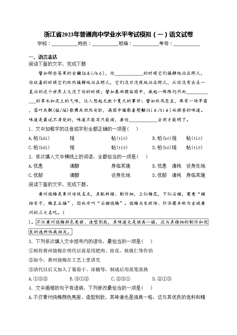 浙江省2023年普通高中学业水平考试模拟（一）语文试卷(含答案)第1页