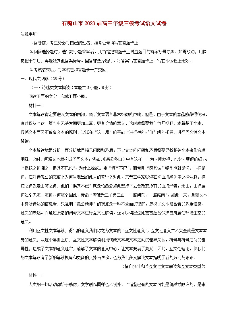 宁夏石嘴山市2022_2023学年高三语文下学期三模试题含解析01