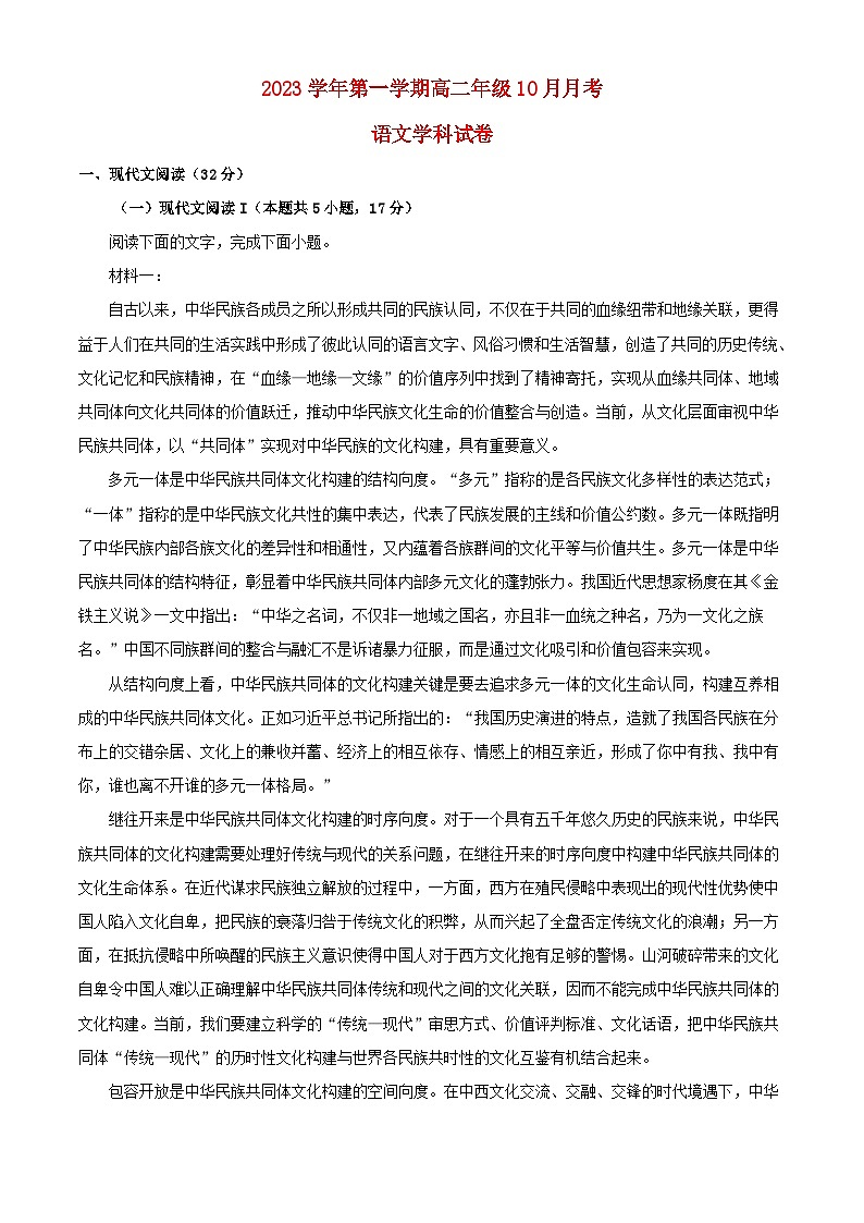 内蒙古赤峰市2023_2024学年高二语文上学期10月月考试题含解析第1页