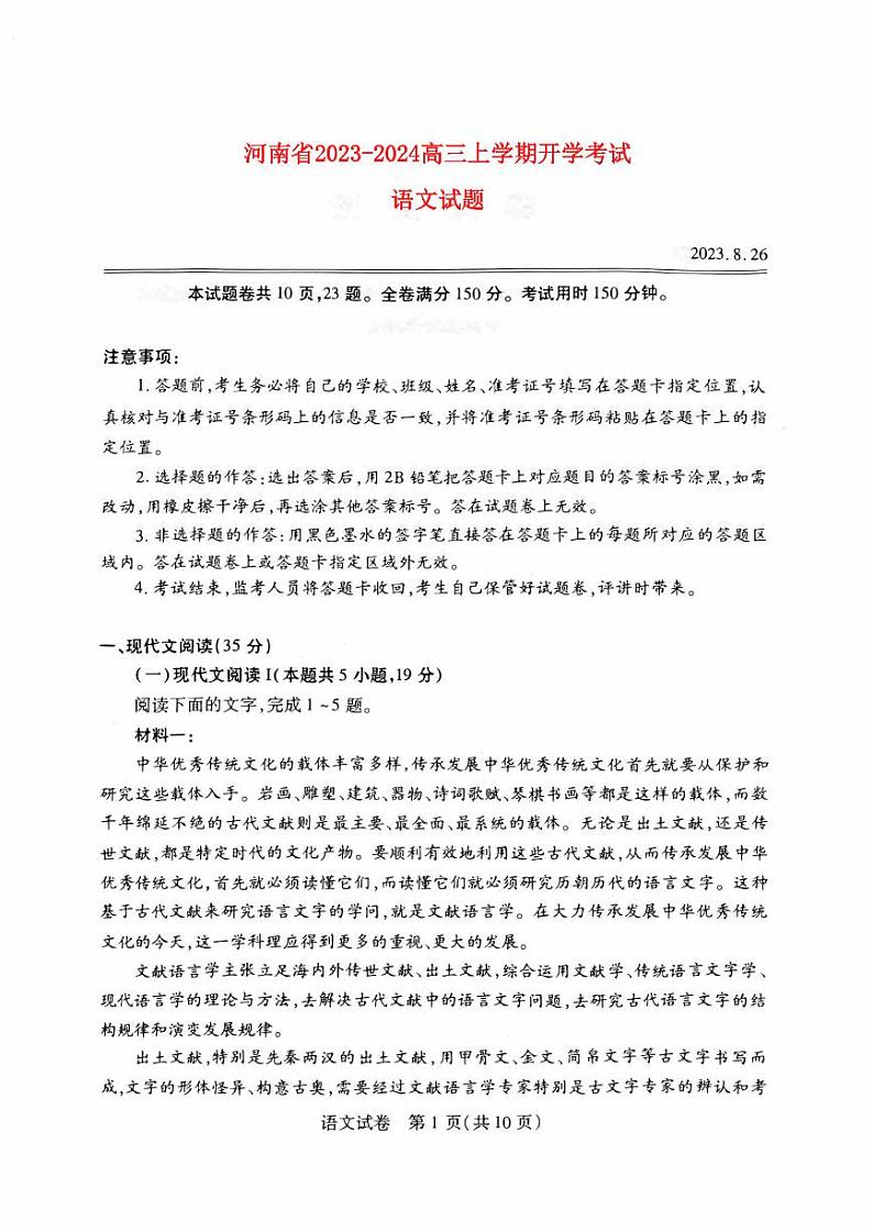 河南省2023_2024高三语文上学期8月开学联考试题pdf第1页