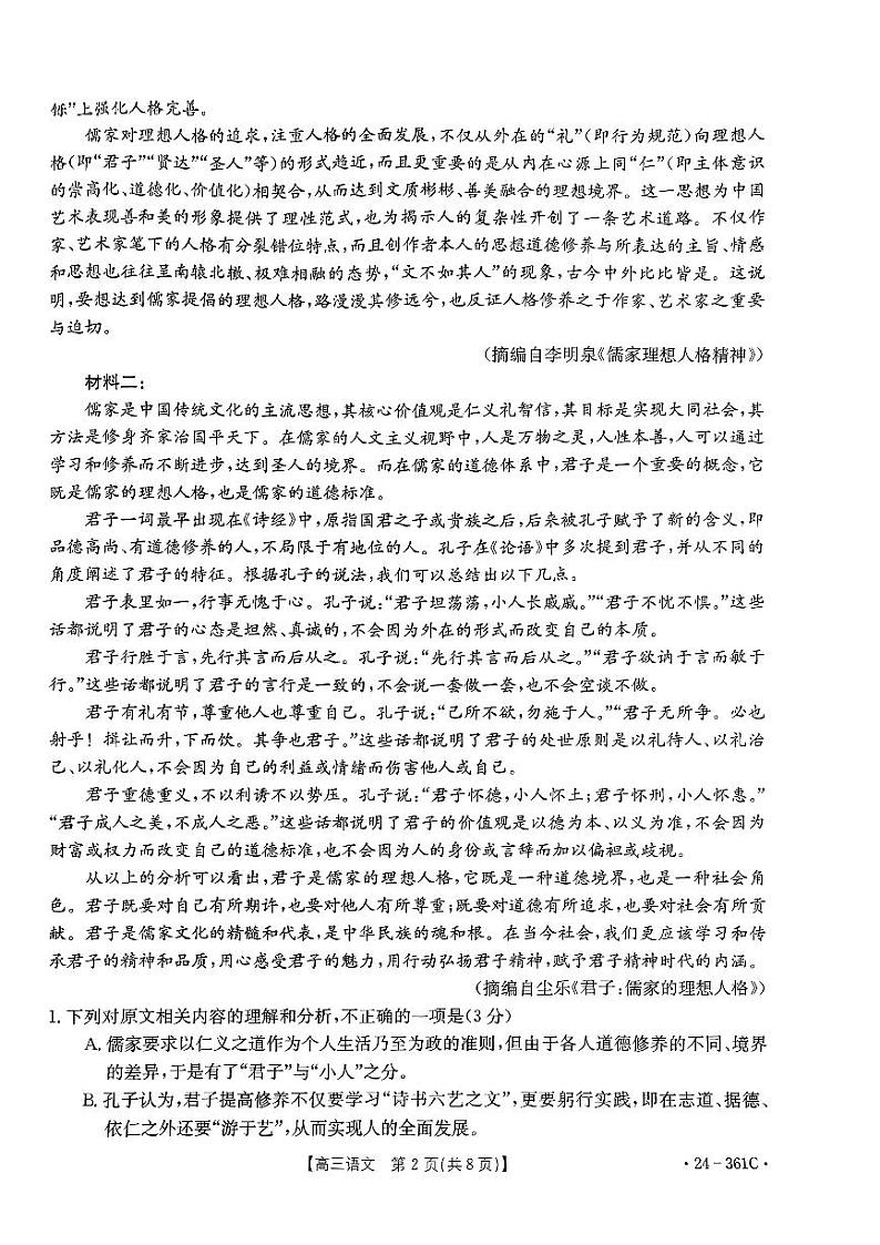 贵州省金太阳2024届高三语文下学期联考开学考pdf第2页