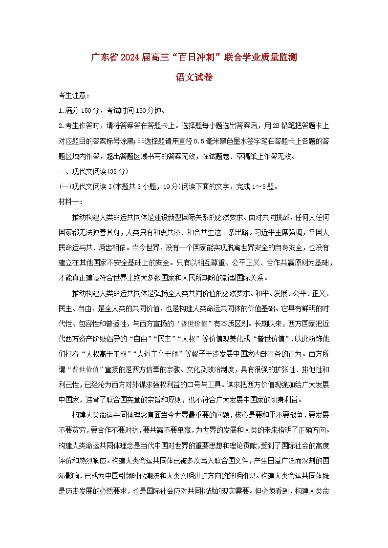 广东省2024届高三语文“百日冲刺”联合学业质量监测一模第1页