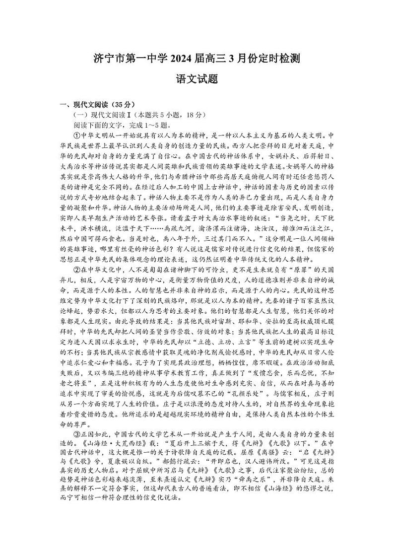 2024济宁一中高三下学期3月月考试题语文PDF版含解析（可编辑）第1页