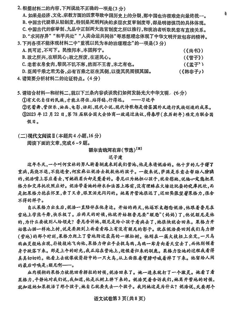 东北三省三校2024高三语文下学期第一次联合模拟考pdf第3页