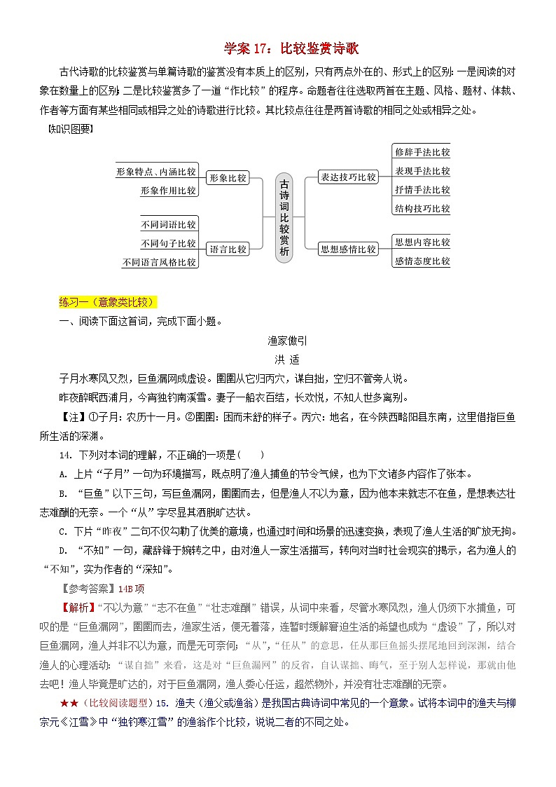 2024年高考语文文本阅读总复习学案17比较鉴赏诗歌第1页