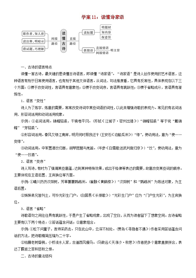 2024年高考语文文本阅读总复习学案11读懂诗家语第1页