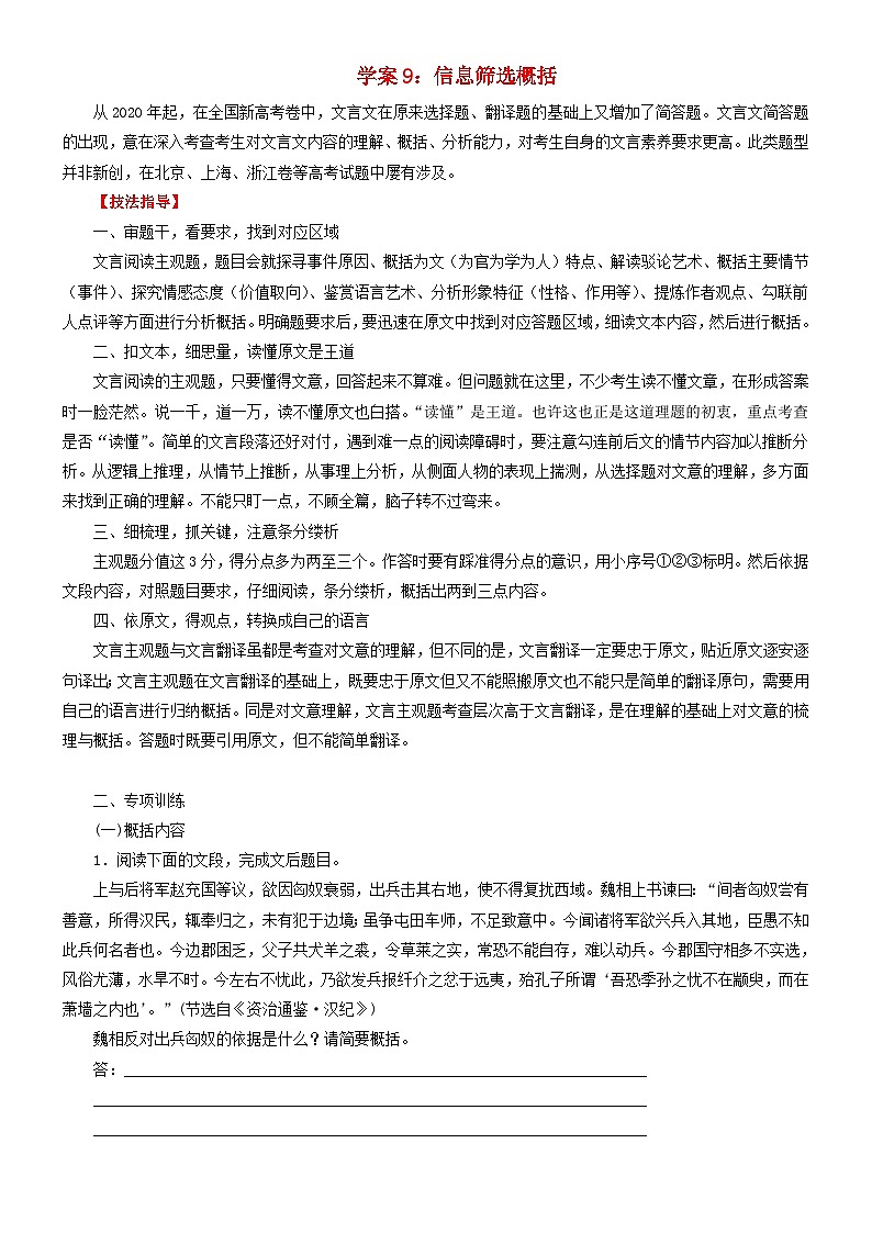 2024年高考语文文本阅读总复习学案09信息筛选概括01