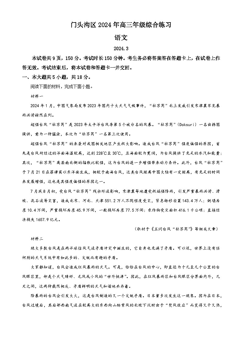2024届北京市门头沟区高三一模语文试题（原卷版）第1页
