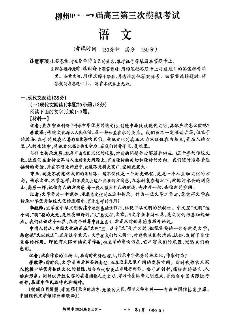 广西柳州市2024届高三下学期第三次模拟考试（柳州三模）语文试卷（PDF版附答案）01