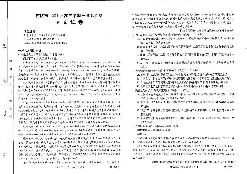 陕西省商洛市2024届高三第四次模拟检测 语文第1页