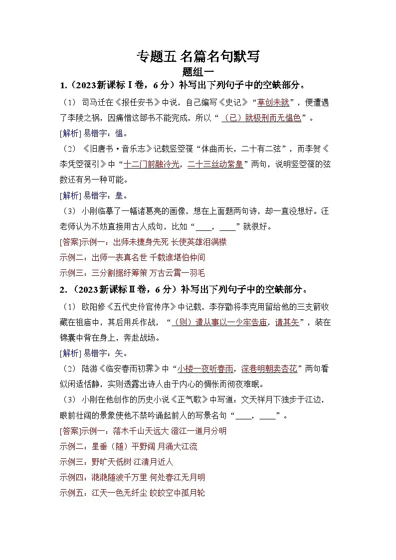 专题五 名篇名句默写-2024五年高考题分类训练（语文）第1页