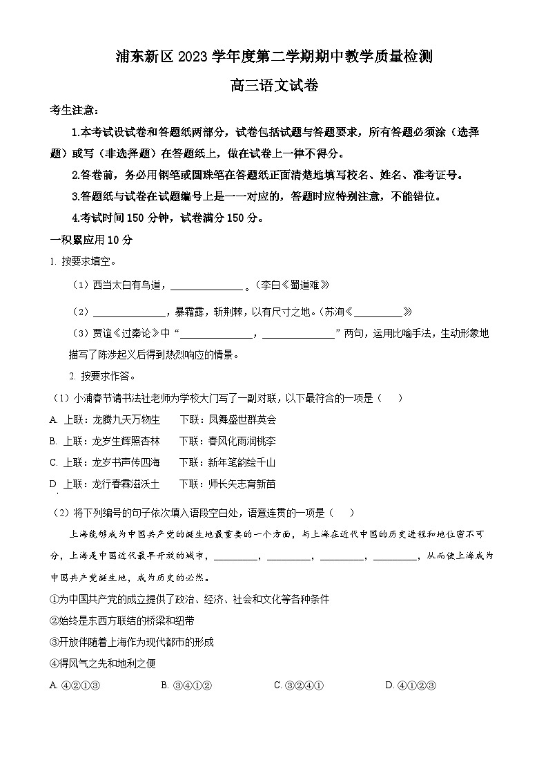 2024届上海市浦东新区高三二模语文试卷（原卷版）第1页