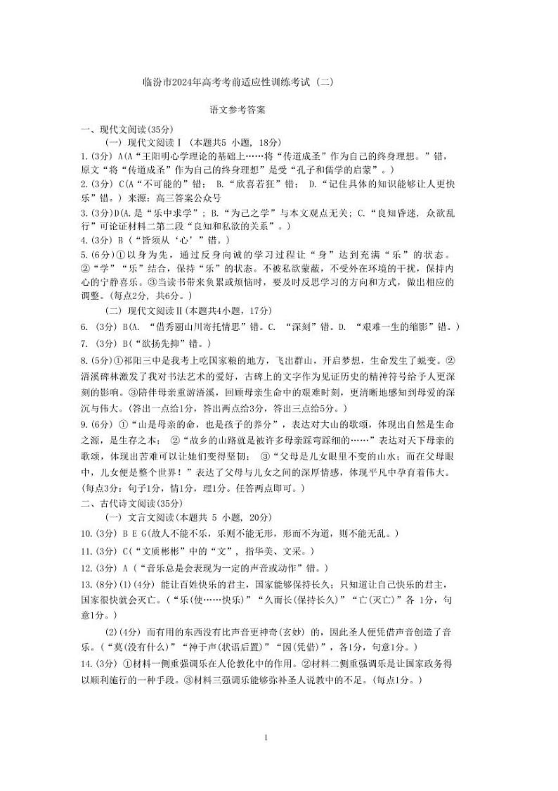 2024届临汾市高三下学期4月二模联考语文试卷试题及答案01