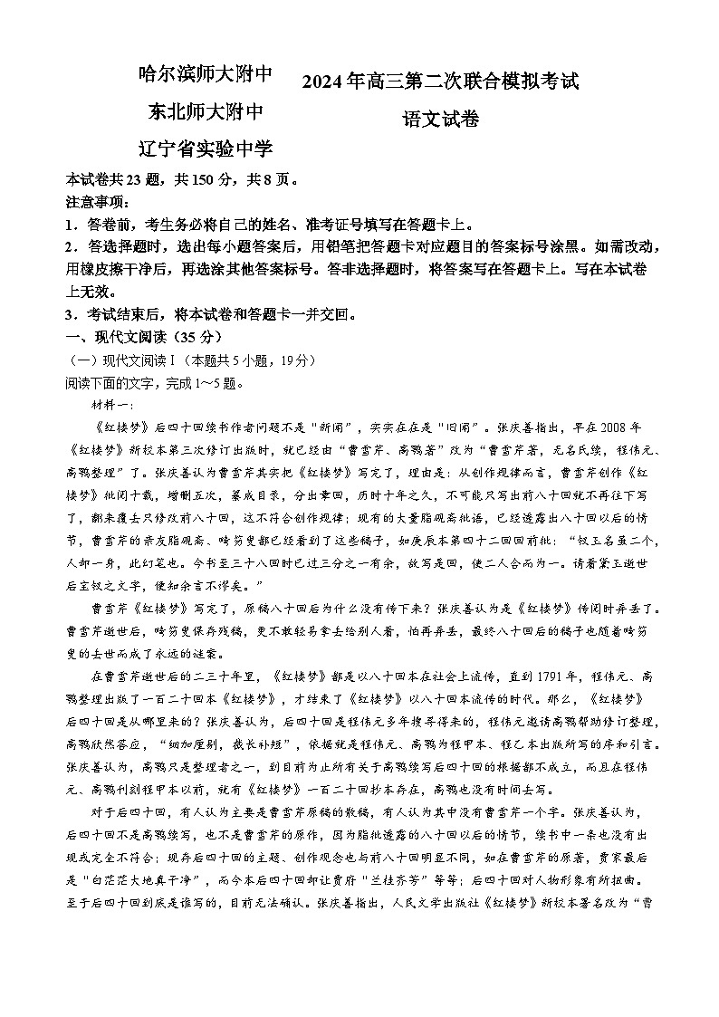 2024届东北三省三校高三下学期二模联考语文试题第1页