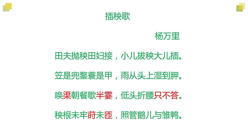 6.2《插秧歌》课件++2023-2024学年统编版高中语文必修上册+07