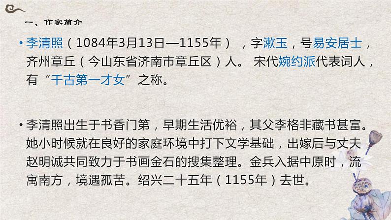 9-3《声声慢》课件+2023-2024学年统编版高中语文必修上册第3页