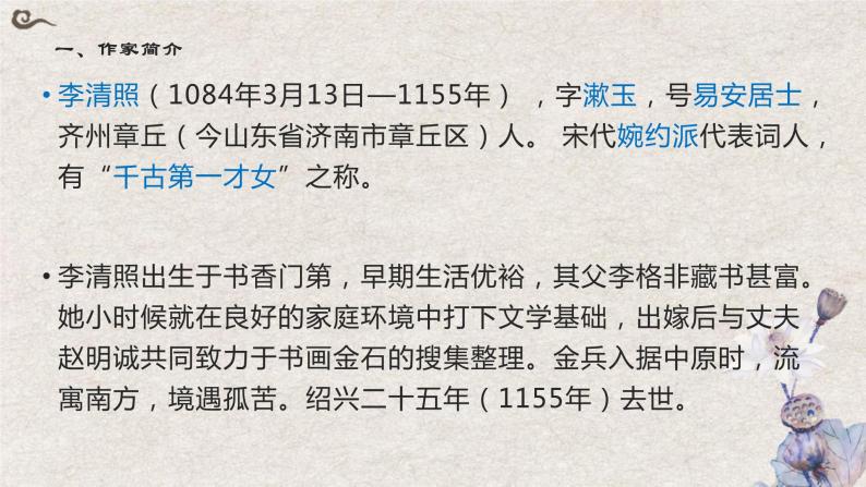 9-3《声声慢》课件+2023-2024学年统编版高中语文必修上册03