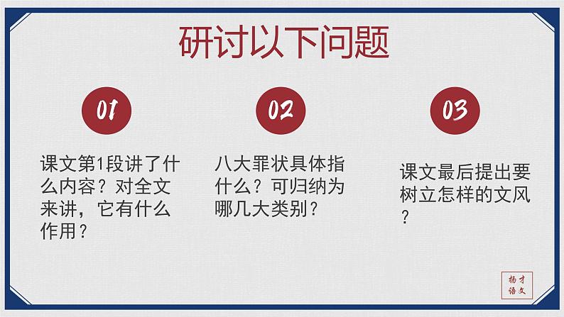 11《反对党八股（节选）》课件++2023-2024学年统编版高中语文必修上册第8页