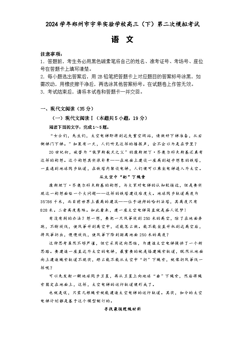 河南省郑州市宇华实验学校2024届高三下学期二模语文试题（Word版附解析）第1页