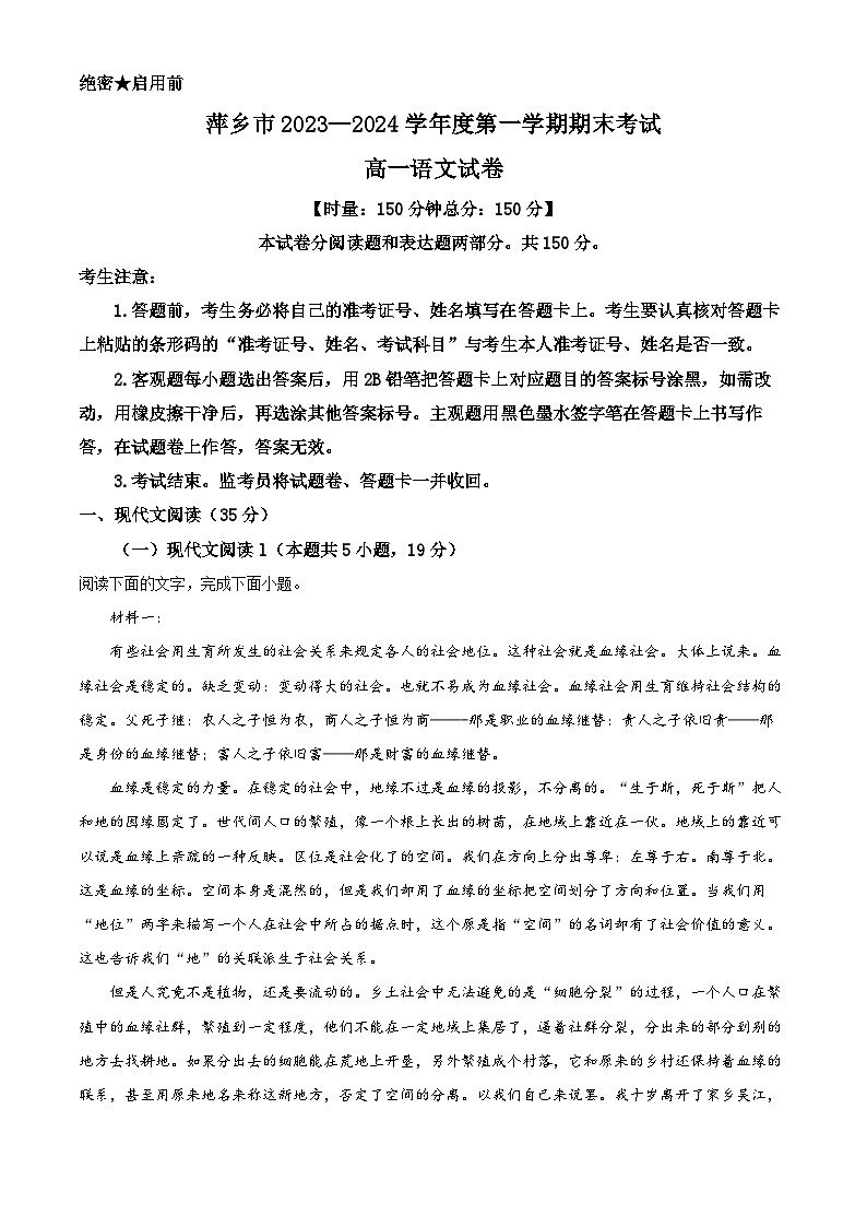 江西省萍乡市2023-2024学年高一上学期期末考试语文试卷（解析版）第1页