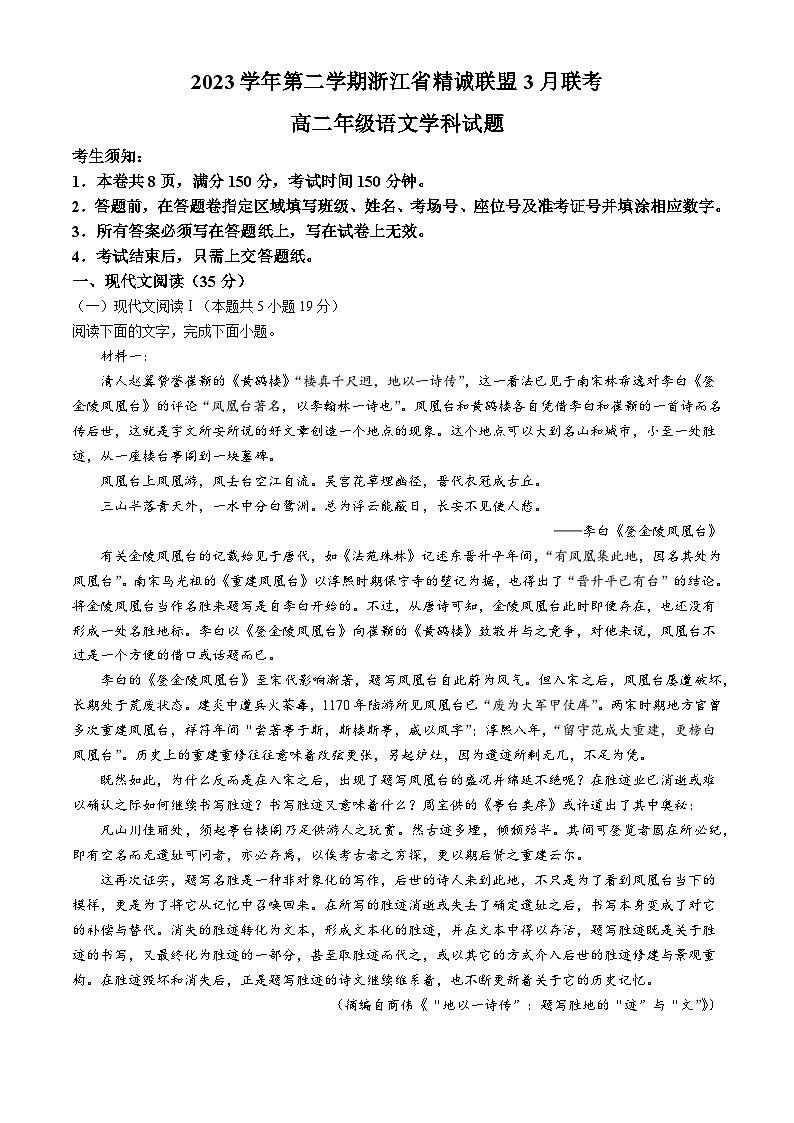 浙江省杭州市精诚联盟2023-2024学年高二下学期3月联考语文试题（Word版附答案）第1页