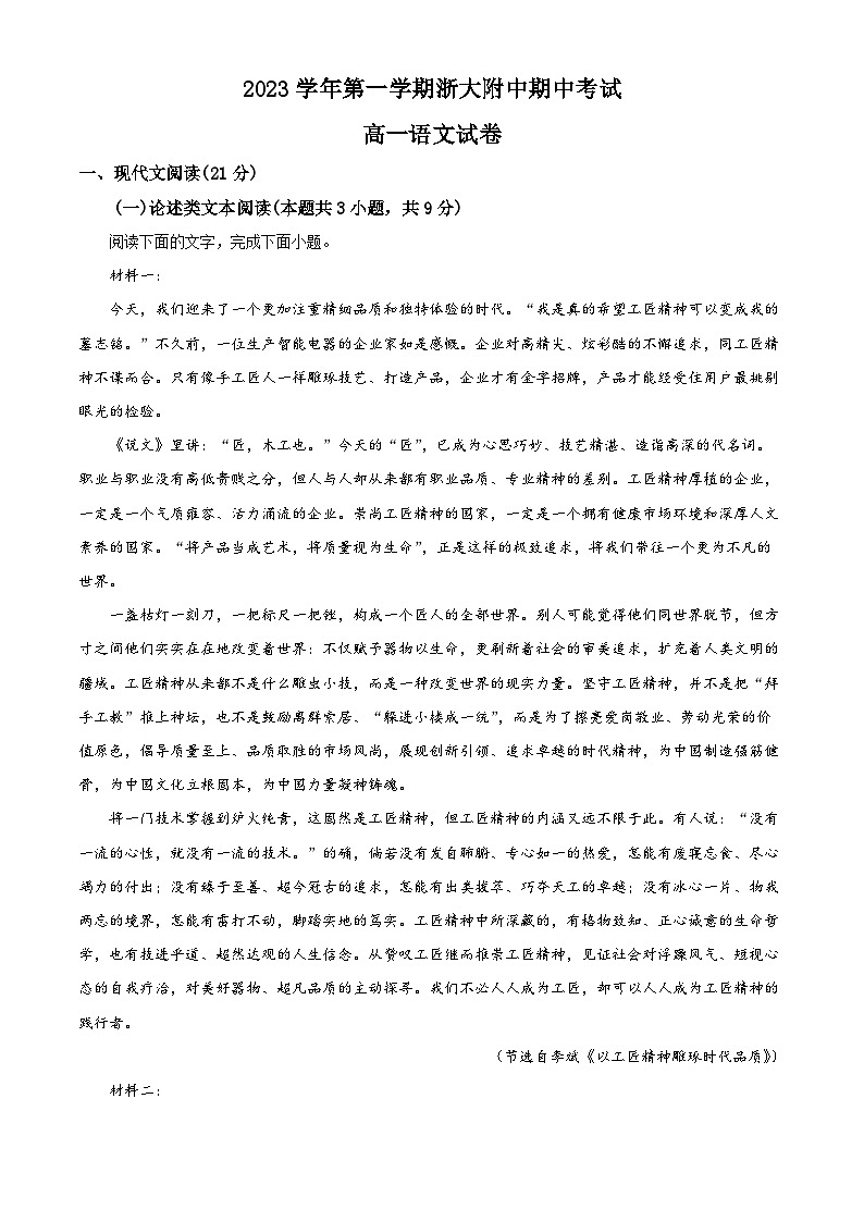 浙江省杭州市浙江大学附中2023-2024学年高一上学期期中语文试题 Word版无答案第1页