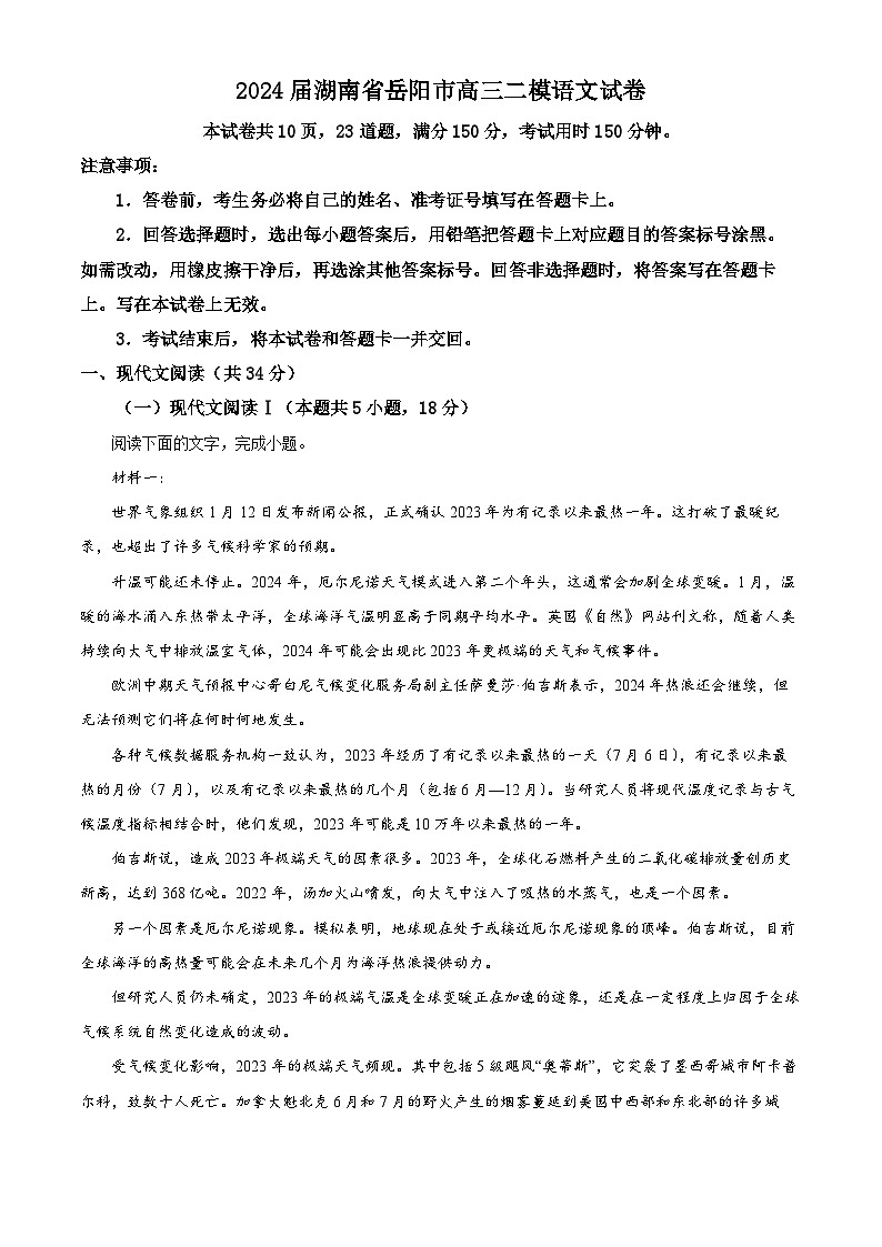 湖南省岳阳市2023-2024学年高三下学期二模语文试卷（Word版附解析）01