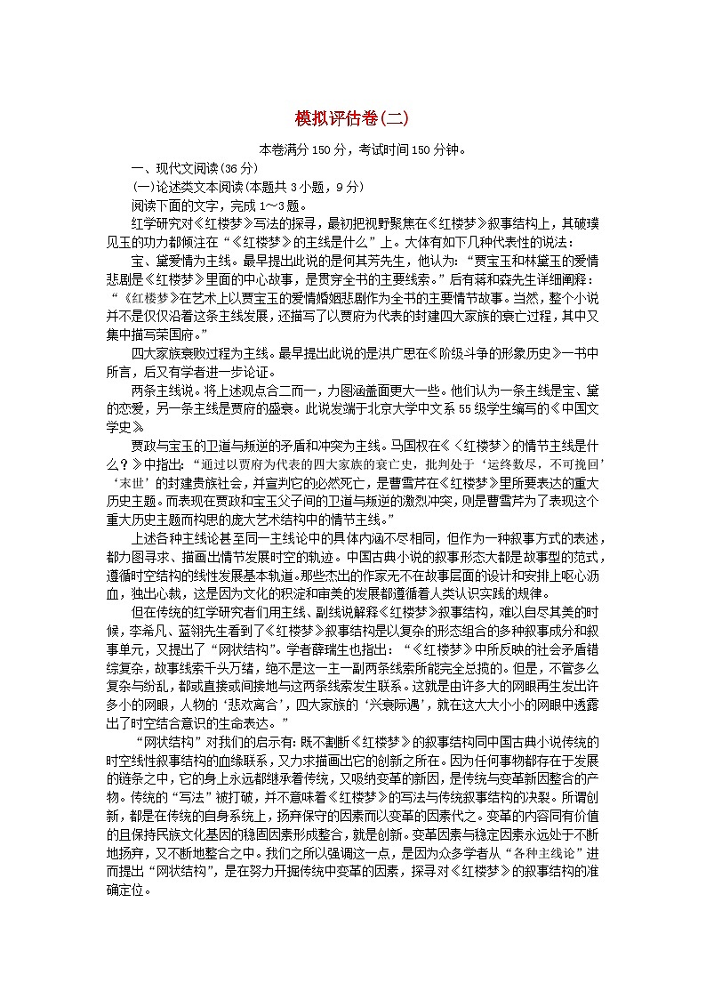 统考版2024版高考语文复习特训卷模拟评估卷二（附解析）第1页